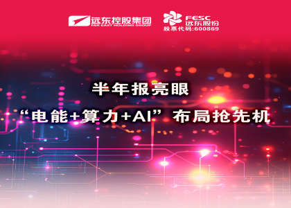 同比大增210.6%！半年報亮眼：“電能+算力+AI”布局搶先機