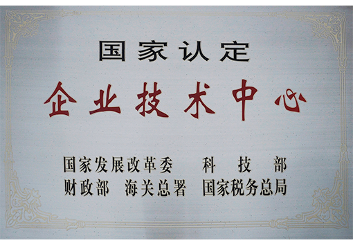 國家認定企業(yè)技術中心