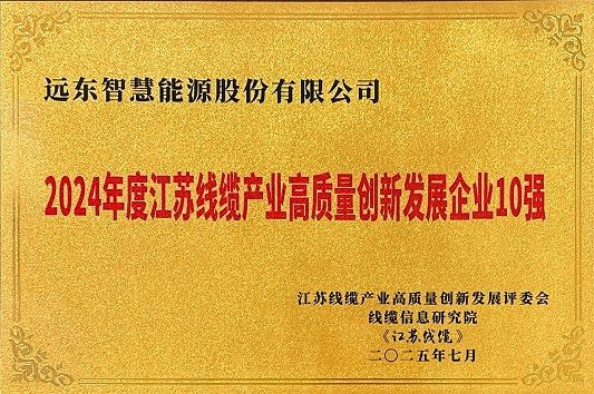 江蘇線纜產(chǎn)業(yè)高質(zhì)量創(chuàng)新發(fā)展企業(yè)10強