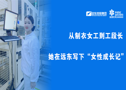遠東她力量 | 從制衣女工到工段長，她在遠東寫下“女性成長記”